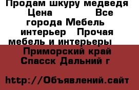 Продам шкуру медведя › Цена ­ 35 000 - Все города Мебель, интерьер » Прочая мебель и интерьеры   . Приморский край,Спасск-Дальний г.